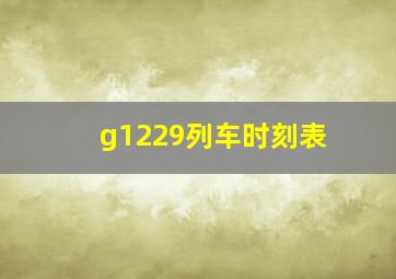 g1229列车时刻表