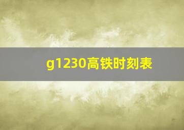 g1230高铁时刻表