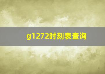 g1272时刻表查询