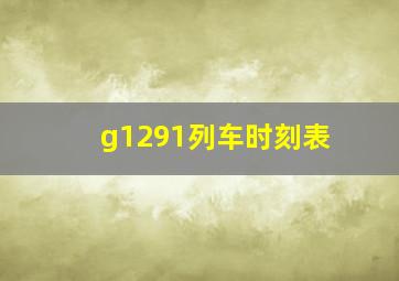 g1291列车时刻表