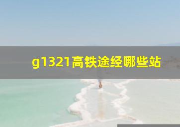 g1321高铁途经哪些站