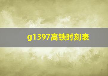 g1397高铁时刻表