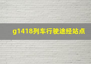 g1418列车行驶途经站点