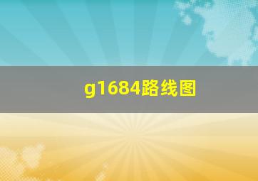 g1684路线图