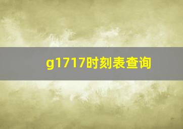 g1717时刻表查询