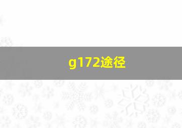 g172途径