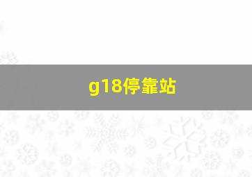 g18停靠站