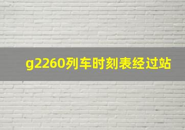 g2260列车时刻表经过站