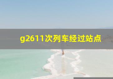 g2611次列车经过站点