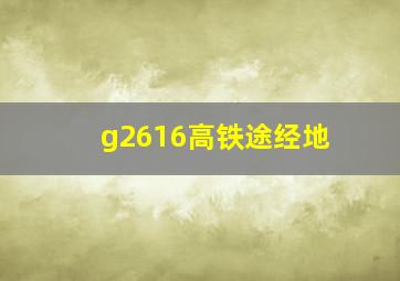 g2616高铁途经地