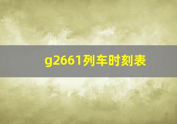 g2661列车时刻表