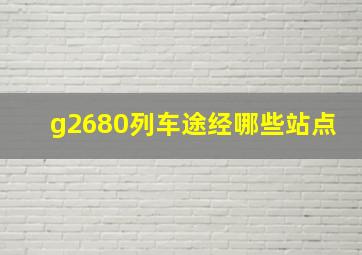 g2680列车途经哪些站点