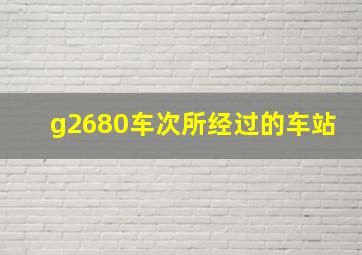 g2680车次所经过的车站