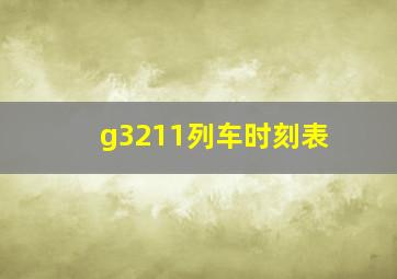 g3211列车时刻表