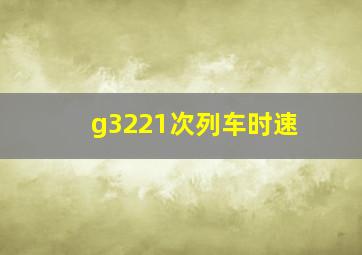 g3221次列车时速