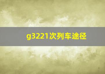 g3221次列车途径