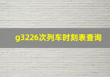 g3226次列车时刻表查询