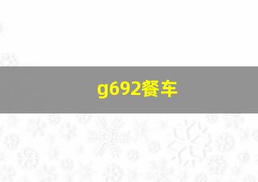 g692餐车