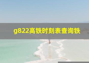 g822高铁时刻表查询铁