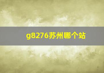 g8276苏州哪个站