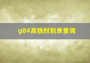 g84高铁时刻表查询