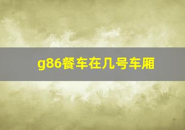 g86餐车在几号车厢