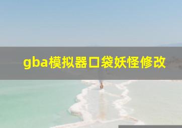 gba模拟器口袋妖怪修改