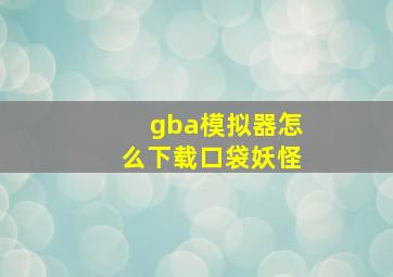 gba模拟器怎么下载口袋妖怪