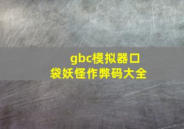 gbc模拟器口袋妖怪作弊码大全