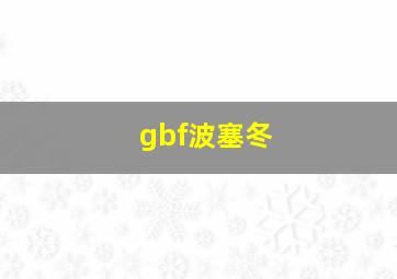 gbf波塞冬