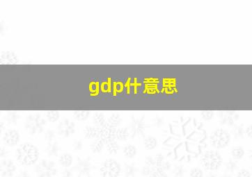 gdp什意思