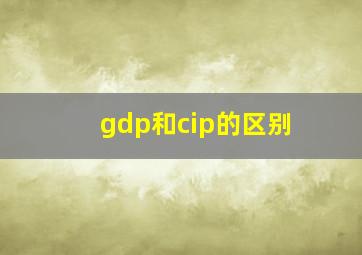 gdp和cip的区别