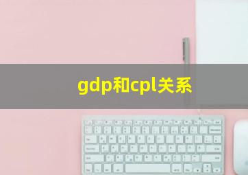 gdp和cpl关系