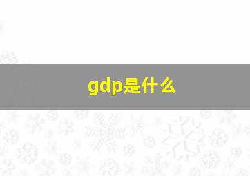 gdp是什么