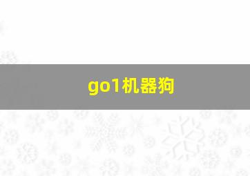 go1机器狗