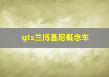 gts兰博基尼概念车