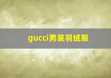 gucci男装羽绒服