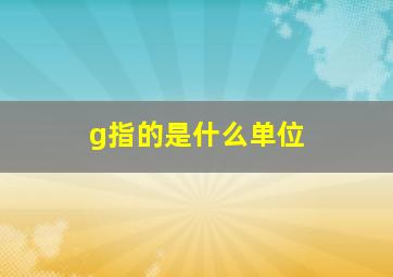 g指的是什么单位