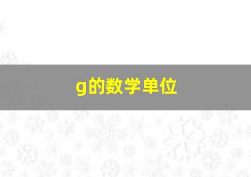 g的数学单位