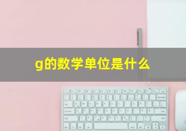 g的数学单位是什么