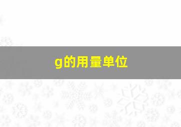 g的用量单位