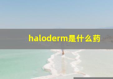 haloderm是什么药