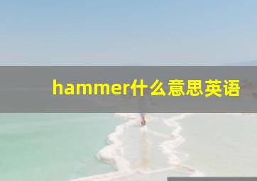 hammer什么意思英语