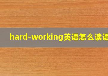 hard-working英语怎么读语音