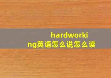 hardworking英语怎么说怎么读