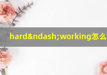 hard–working怎么读英语