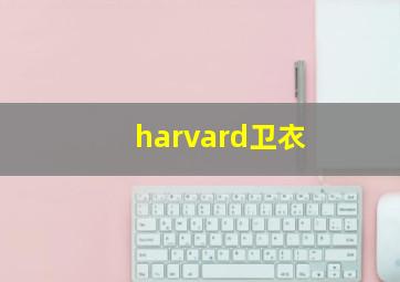 harvard卫衣