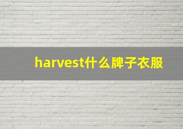 harvest什么牌子衣服