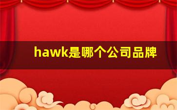 hawk是哪个公司品牌