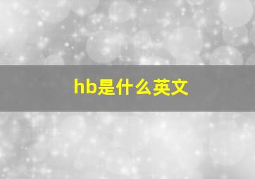 hb是什么英文